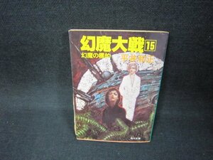 幻魔大戦15　平井和正　角川文庫/CEZD