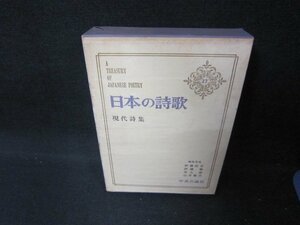 日本の詩歌27　現代詩集　箱シミ有/CEZG