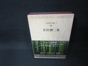 日本文学全集41　井伏鱒二集　/CEZF