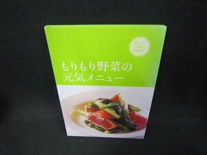 もりもり野菜の元気メニュー　早・うま・簡単みんな笑顔の魔法レシピ/DAA