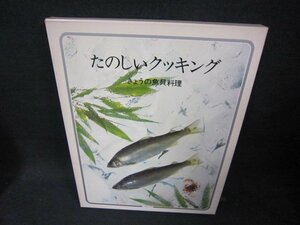 たのしいクッキング3　きょうの魚貝料理　/CEZL