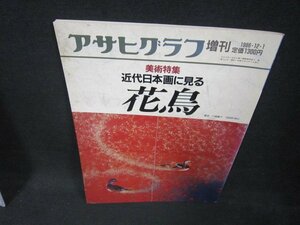 アサヒグラフ増刊1986年12.1号　近代日本画に見る花鳥　シミ有/CEZK