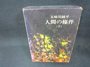 人間の條件（下）　五味川純平　シミ多箱破れ有/CEZH