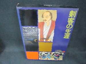 人物探訪日本の歴史9　剣客の生涯　箱上部壊れ有/CEZK