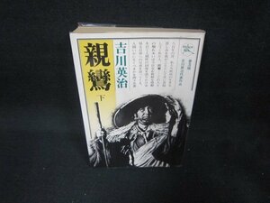 親鸞　下　吉川英治　歪み有日焼け強/DAB