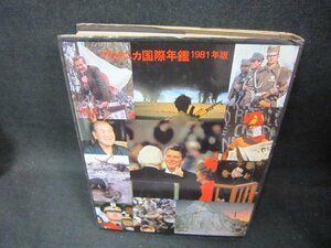 ブリタニカ国際年鑑1981　シミ有カバー破れ大/CEZL