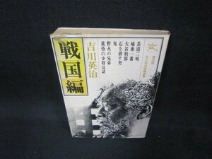 戦国編　吉川英治　日焼け強シミカバー破れ有/DAB