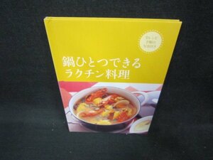 鍋ひとつできるラクチン料理　早・うま・簡単みんな笑顔の魔法レシピ/DAA