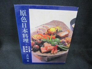 原色日本料理7　冬の逸品・鍋料理・宴会料理　シミ有/CEZK