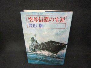 空母信濃の生涯　豊田穣　/DAD