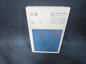 受領　森田悌　教育社歴史新書10　/DAF