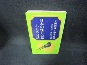 日本の怪しい話ふしぎな話　上田秋成・小泉八雲　明治図書　シミ有/DAG