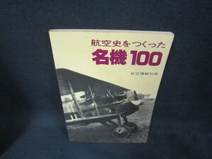 航空史をつくった名機100　シミ有/DAG