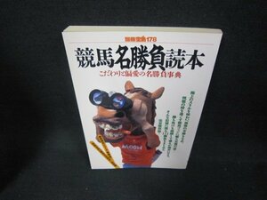 別冊宝島178　競馬名勝負読本　日焼け強/DAG