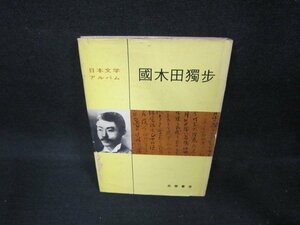 日本文学アルバム18　國木田獨歩　シミ多/DAF