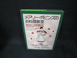 メアリー・ポピンズのお料理教室　シミ有/DAH