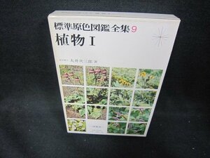 標準原色図鑑全集9　植物Ⅰ　シミ有/DAF