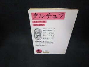 タルチェフ　モリエール作　岩波文庫/DAG