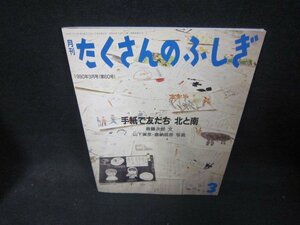 月刊たくさんのふしぎ　手紙で友だち北と南/DAK