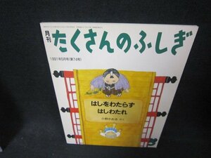 月刊たくさんのふしぎ　はしをわたらずはしわたれ/DAJ