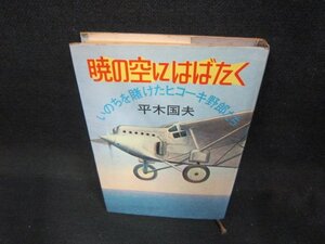 暁の空にはばたく　平木国夫　シミ有/DAH