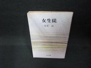 女生徒　太宰治　角川文庫　日焼け強シミ有/DAK