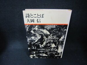 詩とことば　大岡信　シミサインテープ跡有/DAM