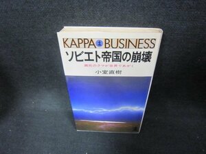 ソビエト帝国の崩壊　小室直樹/DAL