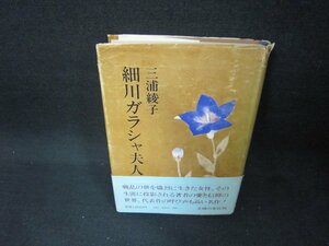 細川ガラシャ夫人　三浦綾子　カバー破れ多/DAN