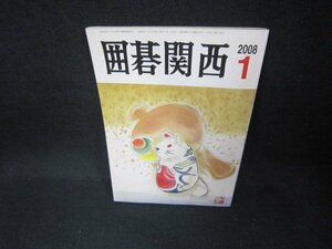 囲碁関西2008年1月号　/DAO