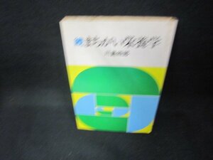 続まちがい栄養学　川島四郎　シミ有/DAP