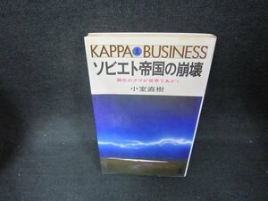 ソビエト帝国の崩壊　小室直樹　シミ有/DAO