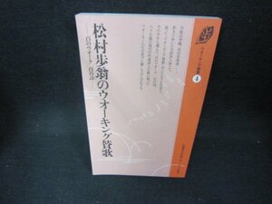 松村歩翁のウォーキング賛歌　ウォーキング叢書4　カバー無/DAO