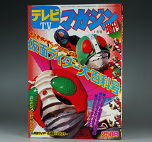 テレビマガジン増刊 仮面ライダー大百科号 1973年 カード128枚付 復刻版 仮面ライダーV3 1号2号 本郷猛 藤岡弘 一文字隼人 風見志郎 宮内洋_画像1