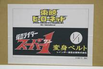 東映ヒーローネット レインボー造型企画 限定 仮面ライダースーパー1 1/1 プロップ レプリカ 変身ベルト サイクロード 沖一也 マスク 即決_画像4