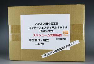 WF2019 円谷 ワンフェス 10個限定 ウルトラマンスペシューム光線装置 スペシウム光線 1/1 プロップ レプリカ ステルス田中雷工房 マスク