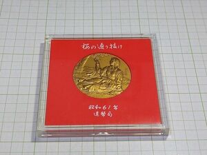 造幣局製　桜の通り道　昭和　６１年　記念銅メダル　