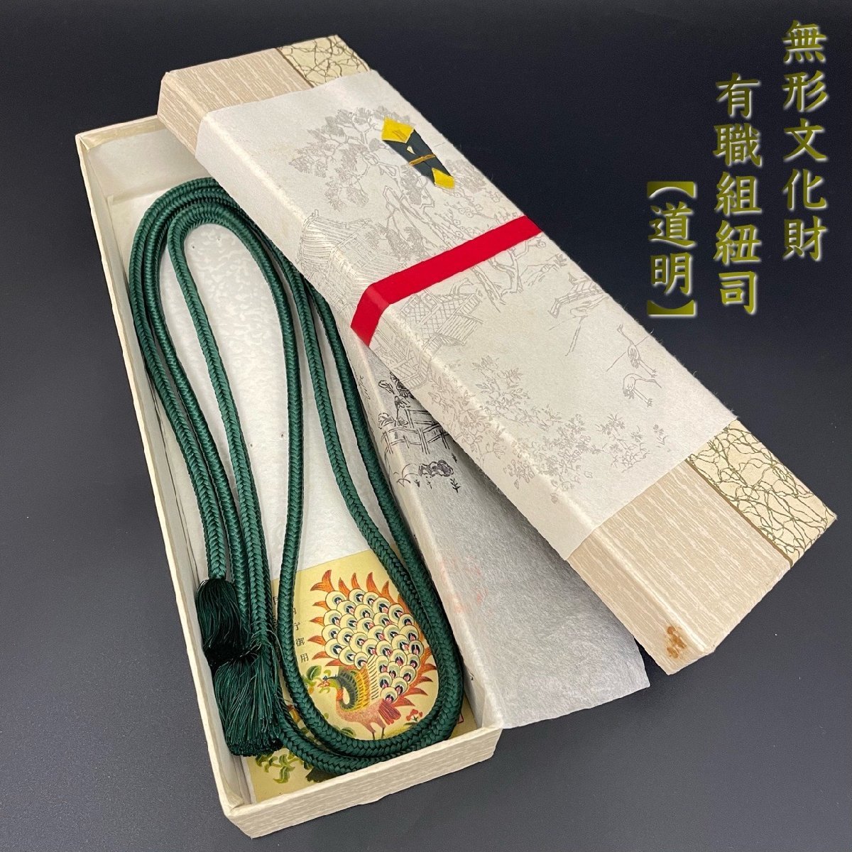 ヤフオク! -「道明新兵衛 帯締め」の落札相場・落札価格