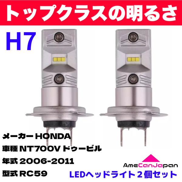 AmeCanJapan HONDA NT700V ドゥービル RC59 適合 H7 LED ヘッドライト バイク用 Hi LOW ホワイト 2灯 鬼爆 CSPチップ搭載