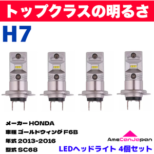 AmeCanJapan HONDA ゴールドウィング F6B SC68 適合 H7 LED ヘッドライト バイク用 Hi LOW ホワイト 4灯 鬼爆 CSPチップ搭載