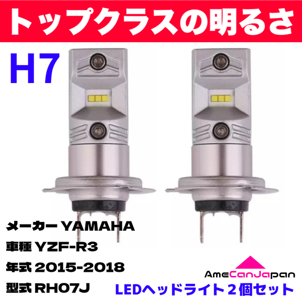 AmeCanJapan YAMAHA YZF-R3 RH07J 適合 H7 LED ヘッドライト バイク用 Hi LOW ホワイト 2灯 鬼爆 CSPチップ搭載