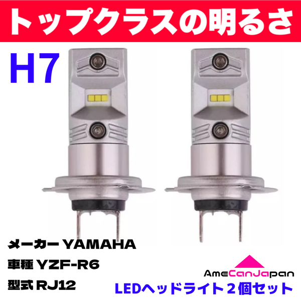 AmeCanJapan YAMAHA YZF-R6 RJ12 適合 H7 LED ヘッドライト バイク用 Hi LOW ホワイト 2灯 鬼爆 CSPチップ搭載