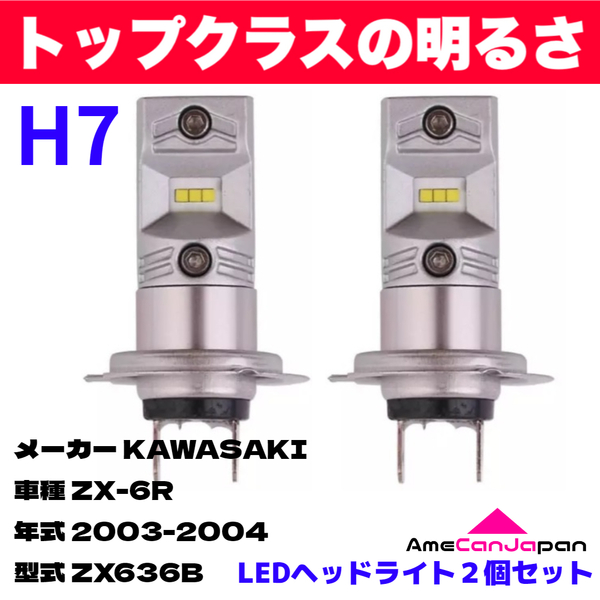 AmeCanJapan KAWASAKI カワサキ ZX-6R ZX636B 適合 H7 LED ヘッドライト バイク用 Hi LOW ホワイト 2灯 鬼爆 CSPチップ搭載