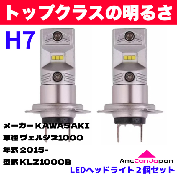 AmeCanJapan KAWASAKI カワサキ ヴェルシス1000 KLZ1000B 適合 H7 LED ヘッドライト バイク用 Hi LOW ホワイト 2灯 鬼爆 CSPチップ搭載