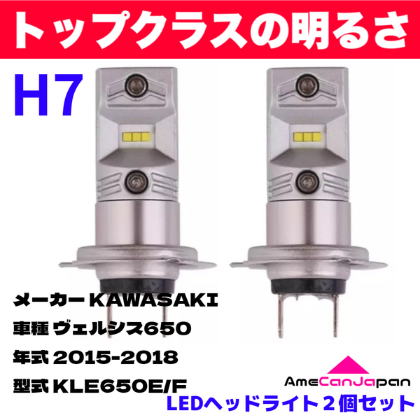 AmeCanJapan KAWASAKI カワサキ ヴェルシス650 KLE650E/F 適合 H7 LED ヘッドライト バイク用 Hi LOW ホワイト 2灯 鬼爆 CSPチップ搭載