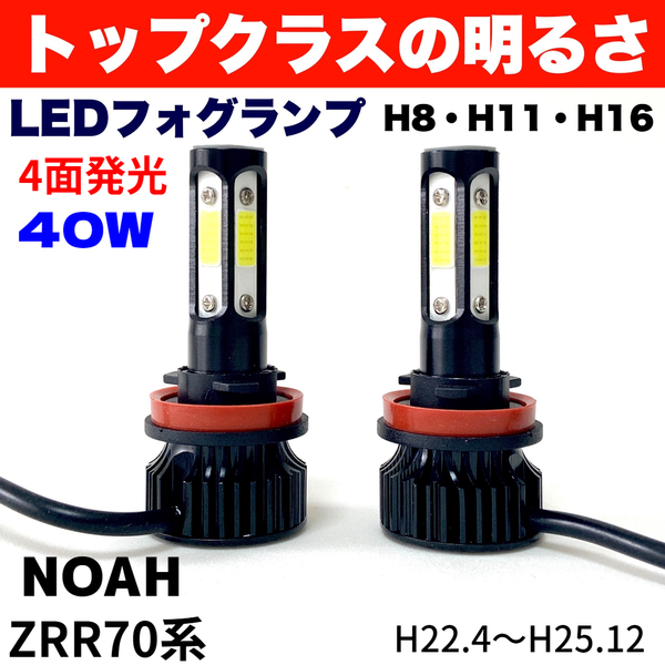 AmeCanJapan NOAH ZRR70系 適合 LED フォグランプ H8 H11 H16 COB 4面発光 12V車用 爆光 フォグライト ホワイト