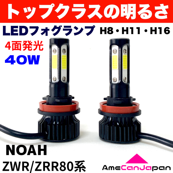 AmeCanJapan NOAH ZWR/ZRR80系 適合 LED フォグランプ H8 H11 H16 COB 4面発光 12V車用 爆光 フォグライト ホワイト