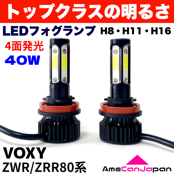 AmeCanJapan VOXY ZWR/ZRR80系 適合 LED フォグランプ H8 H11 H16 COB 4面発光 12V車用 爆光 フォグライト ホワイト