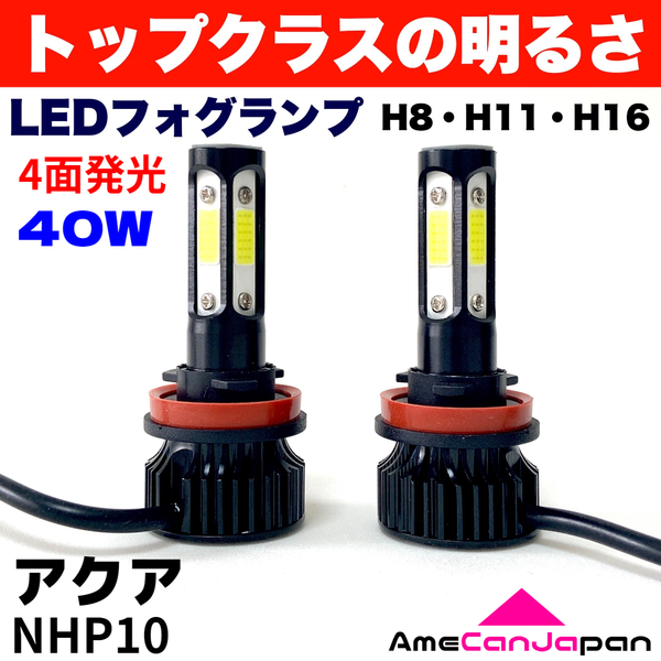 AmeCanJapan アクア NHP10 適合 LED フォグランプ H8 H11 H16 COB 4面発光 12V車用 爆光 フォグライト ホワイト