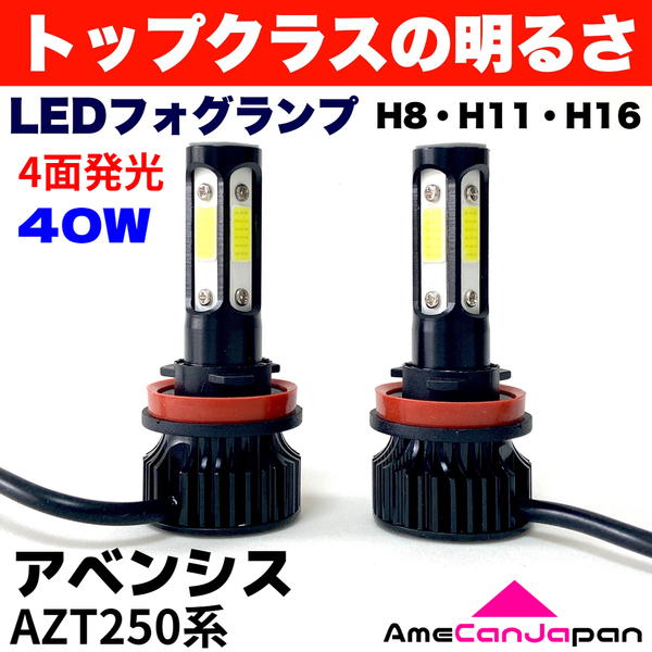 AmeCanJapan アベンシス AZT250系 適合 LED フォグランプ H8 H11 H16 COB 4面発光 12V車用 爆光 フォグライト ホワイト